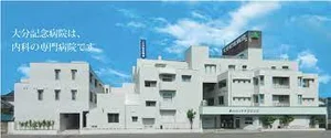 大分記念病院