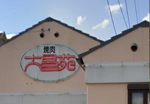 大昌苑