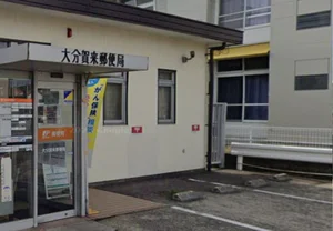 大分賀来郵便局