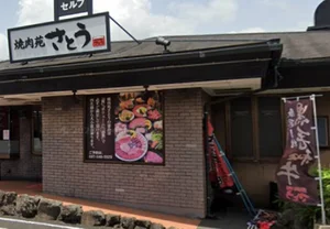 焼肉苑さとう賀来店