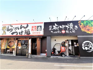 ラーメン志堂 府中焼き一宮