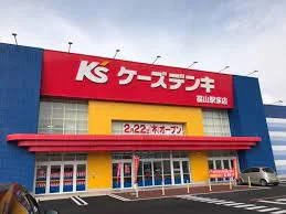 ケーズデンキ 福山駅家店