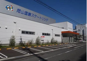 岡山国際スケートリンクまで徒歩5分、400ｍ。