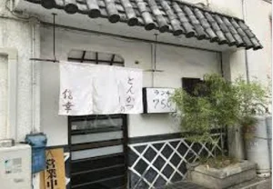 とんかつの信幸まで徒歩8分、600ｍ。