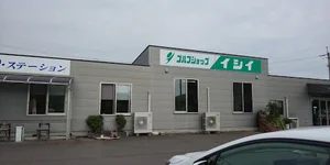 ゴルフショップ イシイまで徒歩１１分、800ｍ