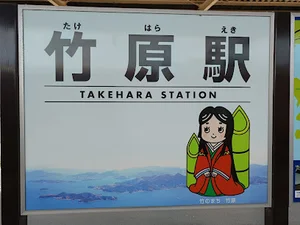 竹原駅まで徒歩10分