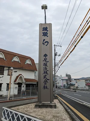 中尾醸造株式会社まで徒歩3分