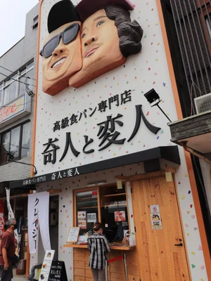 高級食パン専門店　奇人と変人