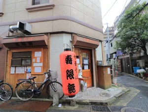 中華そば 寿限無