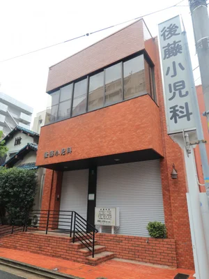 後藤小児科