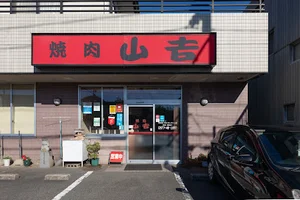 焼肉 山吉まで徒歩15分、1.1㎞