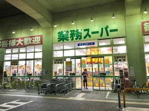 業務スーパー 箱崎駅店
