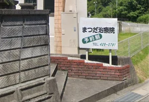 まつだ治療院まで徒歩6分
