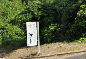 (有)ミナガゴルフセンターまで徒歩8分