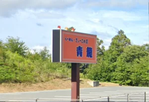 ラーメン青龍まで車で7分