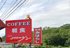 みはらし喫茶まで徒歩3分