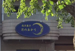 西洋菓子 月のあかり