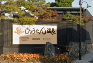 ひょうたん温泉