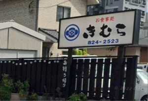 お食事処きむら