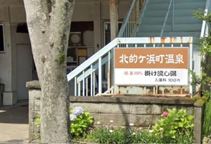 北的ヶ浜町温泉
