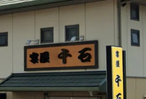 宴屋 千石