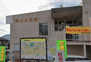 扇山公民館