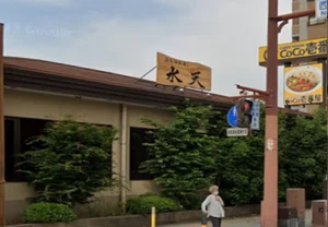 水天 大分 王子店