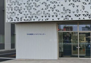 今村病院