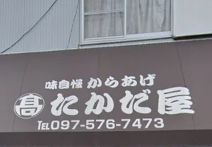 高田屋 本店