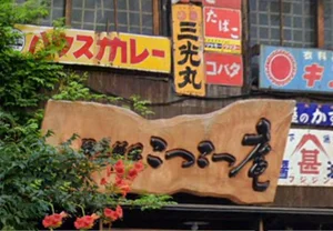 大分 居酒屋 郷土料理 こつこつ庵
