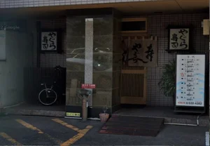 やぐら寿司