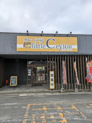 カレー工房 リトルセイロンまで車で7分