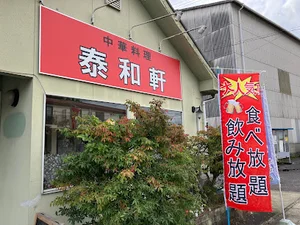 中華料理 泰和軒まで車で5分