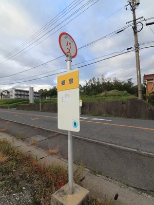 郷曽バス停まで徒歩4分