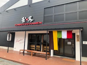 ラーメン我馬 西条店まで徒歩11分