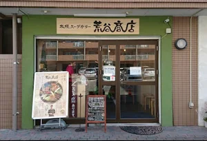札幌スープカリー荒谷商店まで徒歩8分