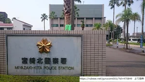 宮崎県 宮崎北警察署