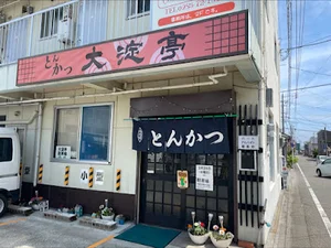 とんかつ 大淀亭