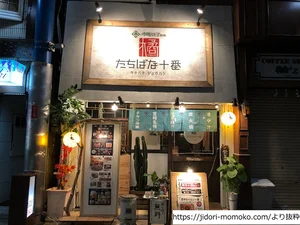 地鶏もも子本店　橘十番