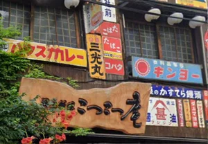 大分 居酒屋 郷土料理 こつこつ庵