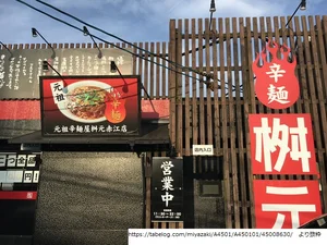 辛麺屋桝元 赤江店