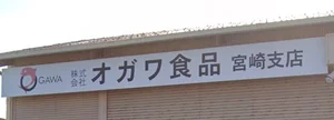 オガワ食品 宮崎支店