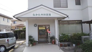 なかた内科医院まで徒歩３分