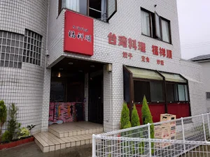 東広島市八本松グラウンドまで徒歩８分