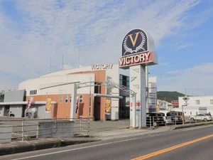 ビクトリーまで車で１１分