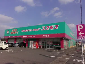 ドラッグストアコスモス 八本松店まで車で８分