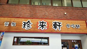 珍来軒まで徒歩３分