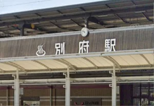 別府駅