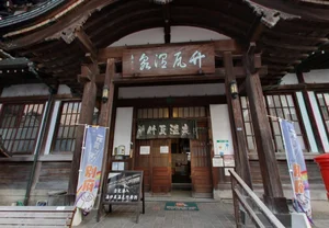 竹瓦温泉