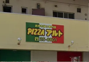 ピザアルト別府店